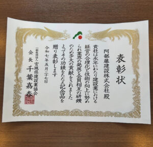 優良工事の表彰を拝受しました